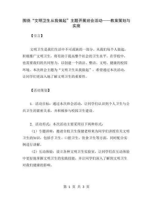 围绕“文明卫生从我做起”主题开展班会活动——教案策划与实施