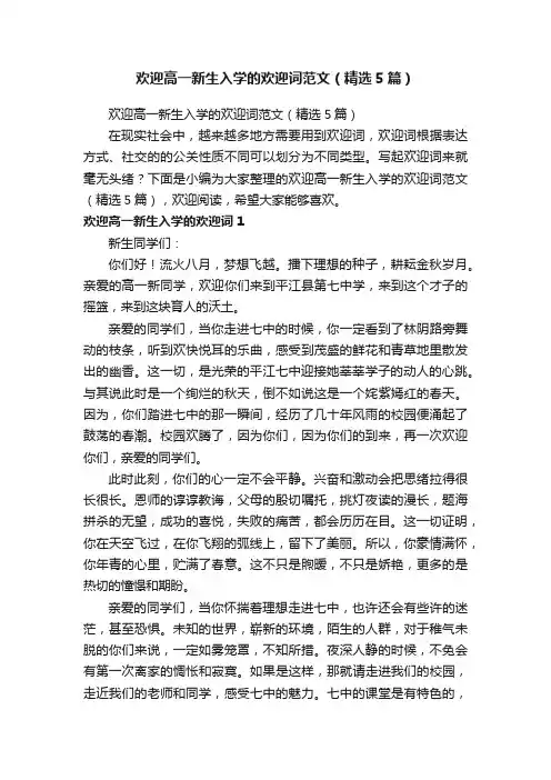 欢迎高一新生入学的欢迎词范文（精选5篇）