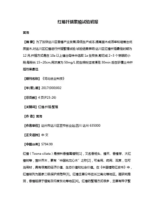 红椿扦插繁殖试验初报