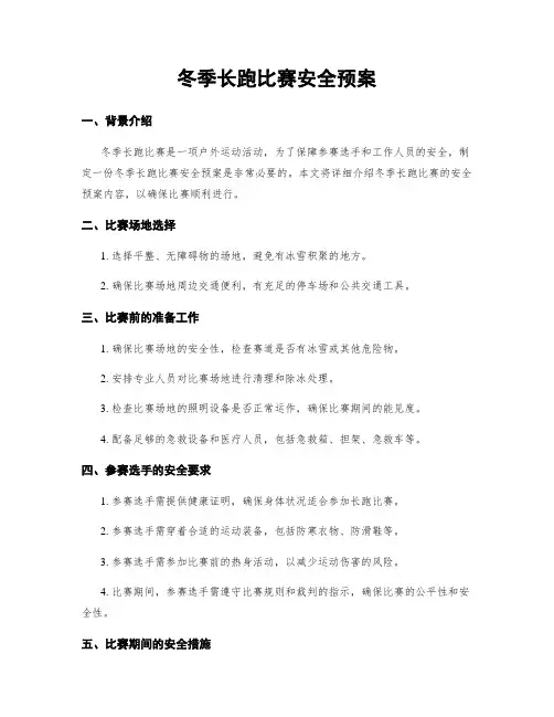 冬季长跑比赛安全预案