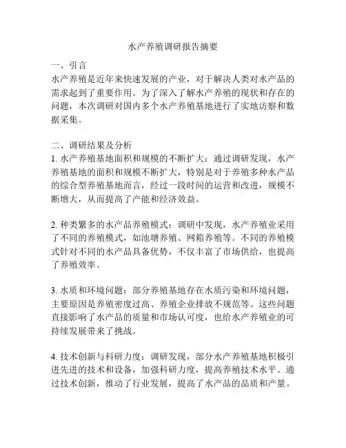 水产养殖调研报告摘要