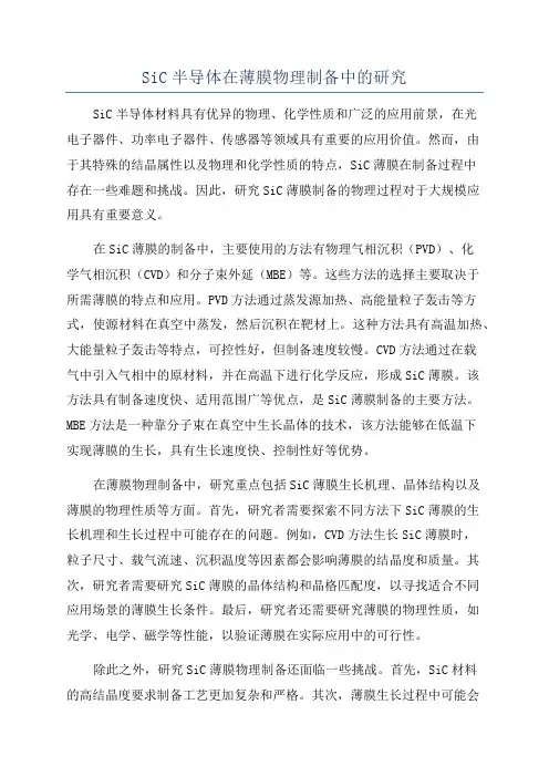 SiC半导体在薄膜物理制备中的研究