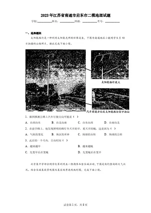 2023年江苏省南通市启东市二模地理试题(含解析)