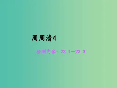 九年级数学上册 周周清4习题 华东师大版