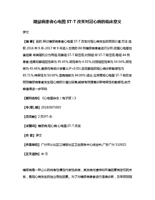 糖尿病患者心电图ST-T改变对冠心病的临床意义