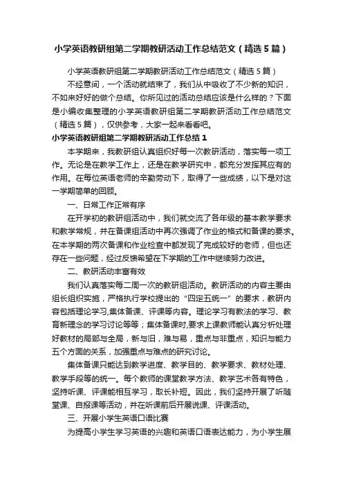 小学英语教研组第二学期教研活动工作总结范文（精选5篇）