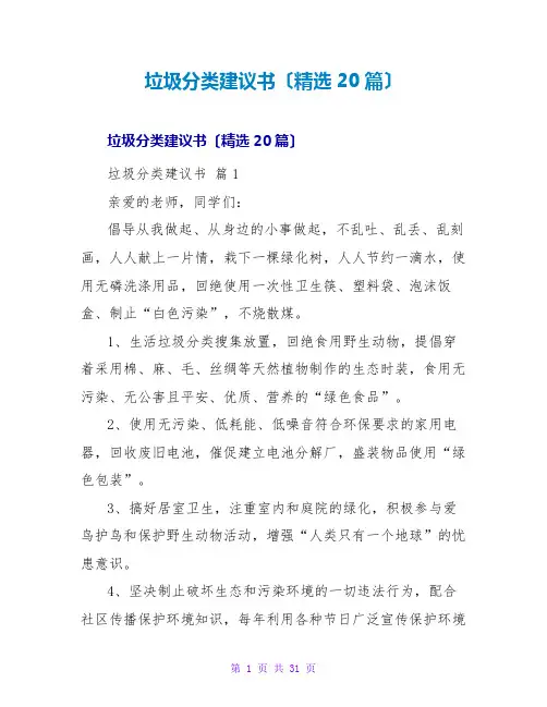 垃圾分类倡议书(精选20篇)