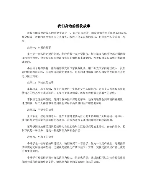 我们身边的税收故事