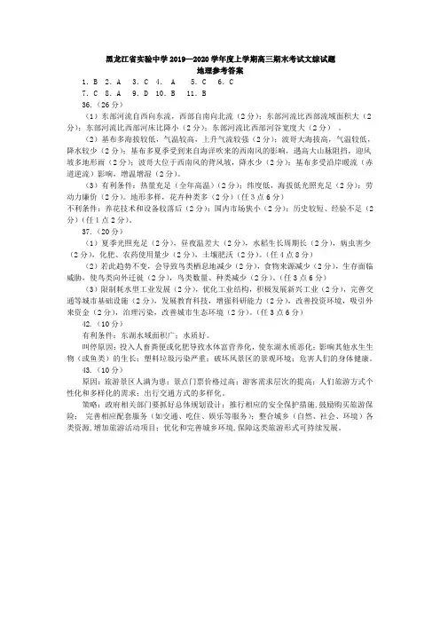 2020届黑龙江省实验中学2017级高三上学期期末考试文科综合参考答案