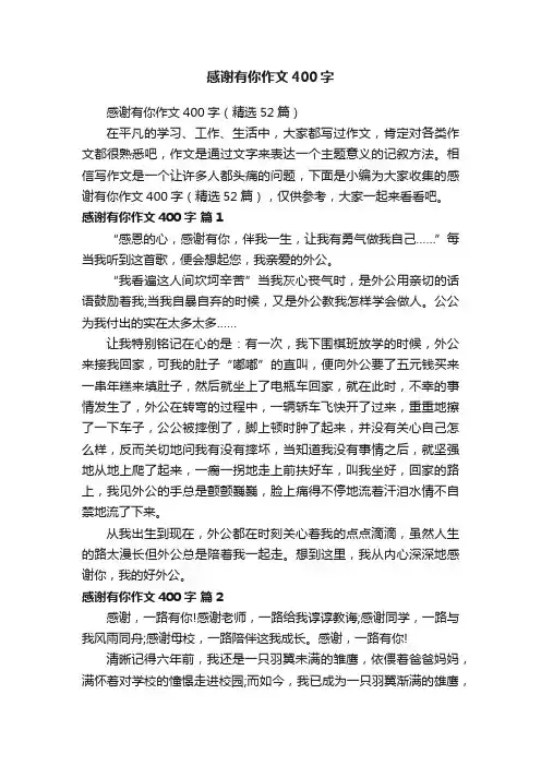 感谢有你作文400字（精选52篇）