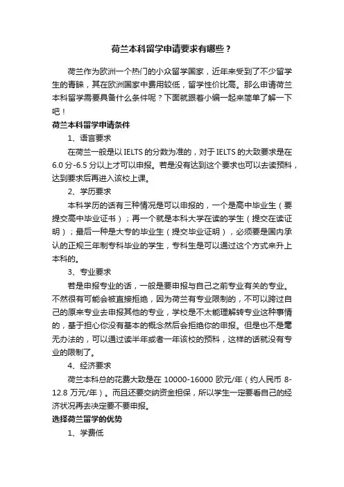 荷兰本科留学申请要求有哪些？