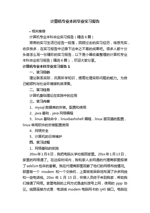 计算机专业本科毕业实习报告
