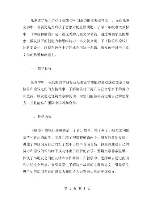 儿童文学名篇,引领学生想象——小学二年级语文《柳笛和榆钱》教案设计