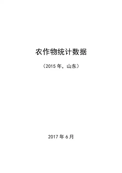 农作物统计数据(山东)