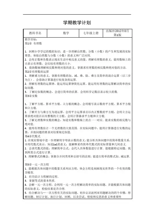 浙教版数学七年级上学期教学计划(全)