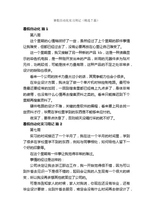 暑假自动化实习周记（精选7篇）