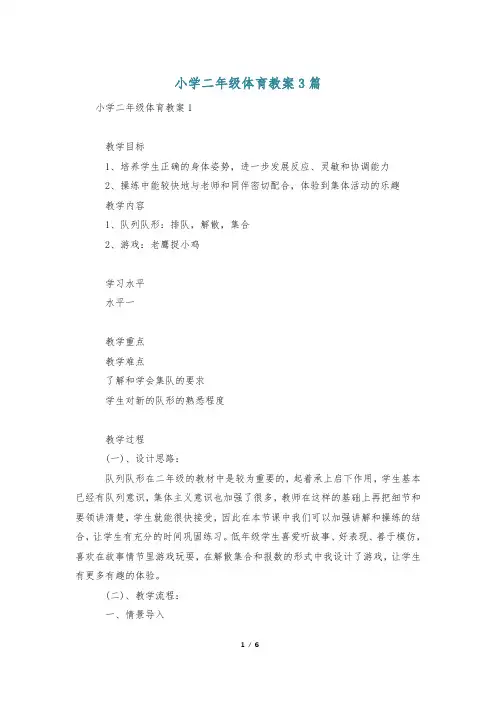 小学二年级体育教案3篇