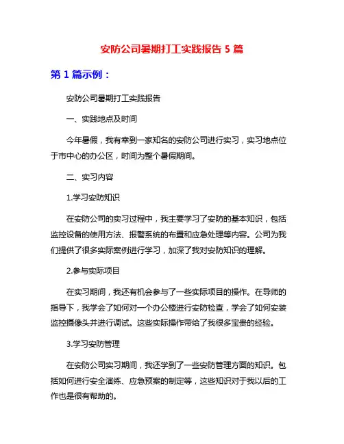 安防公司暑期打工实践报告5篇