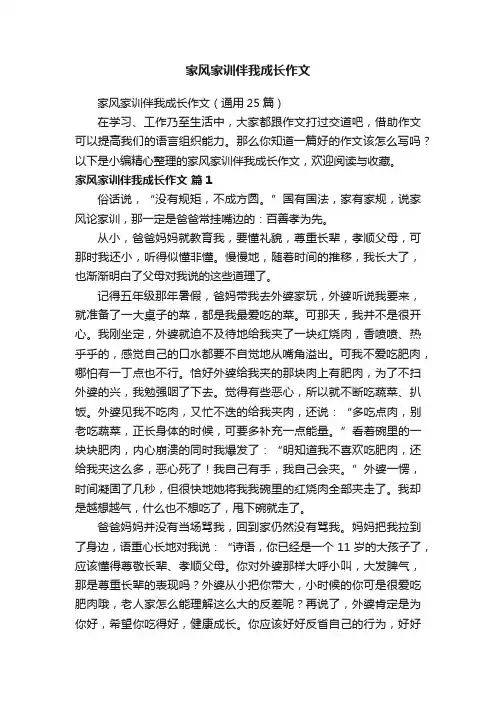 家风家训伴我成长作文（通用25篇）