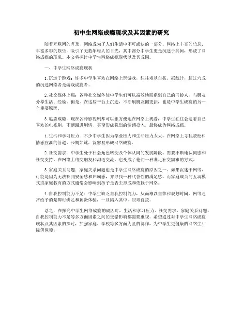 初中生网络成瘾现状及其因素的研究