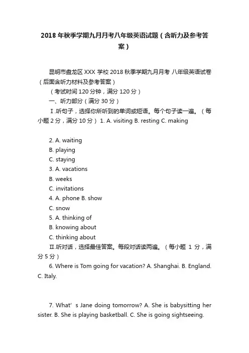 2018年秋季学期九月月考八年级英语试题（含听力及参考答案）