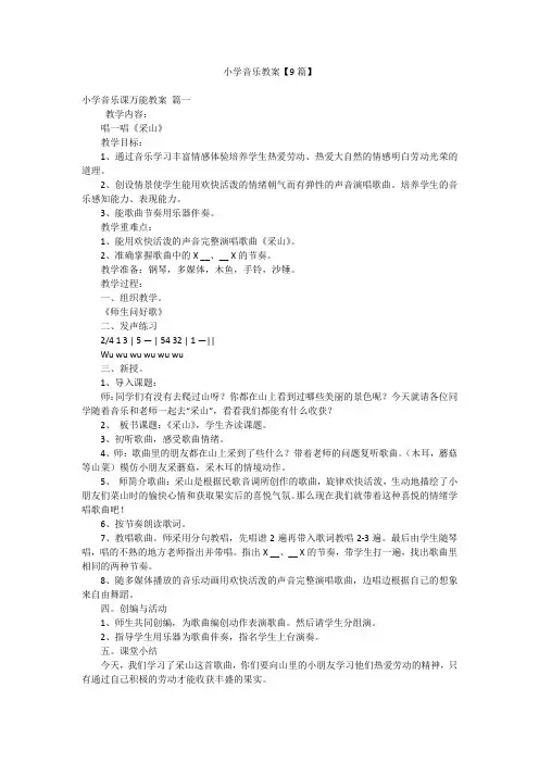 小学音乐教案【9篇】