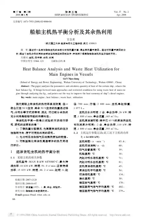 船舶主机热平衡分析及其余热利用