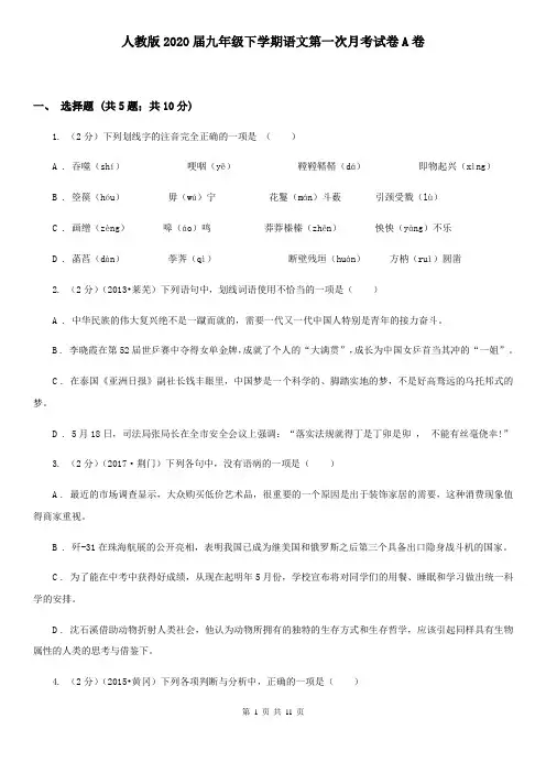 人教版2020届九年级下学期语文第一次月考试卷A卷 2