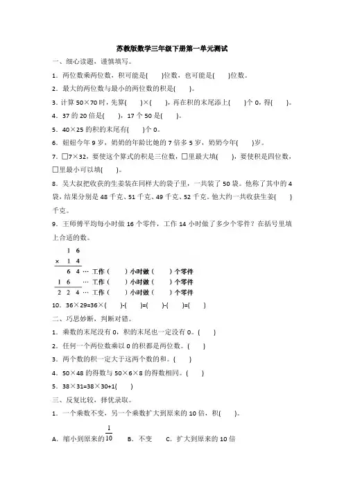 2020-2021学年苏教版三年级下册数学第一单元测试(含答案)
