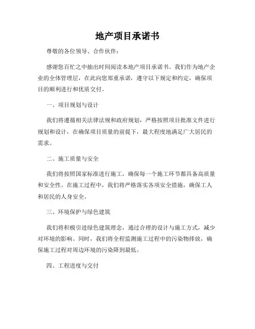 地产项目承诺书