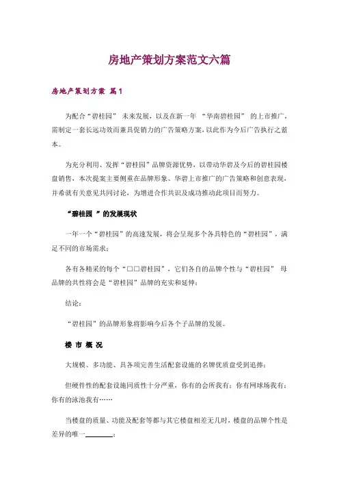 房地产策划方案范文六篇