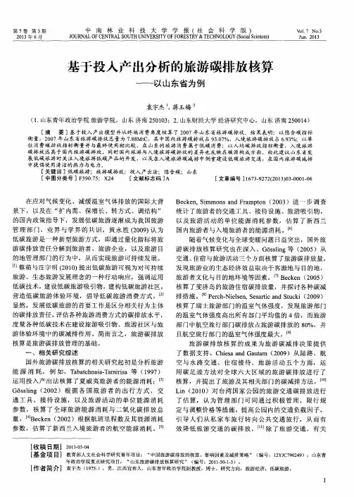 基于投入产出分析的旅游碳排放核算——以山东省为例