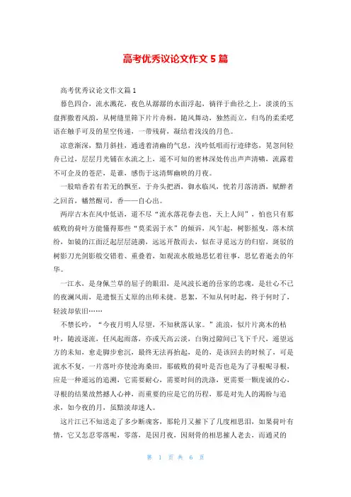 高考优秀议论文作文5篇