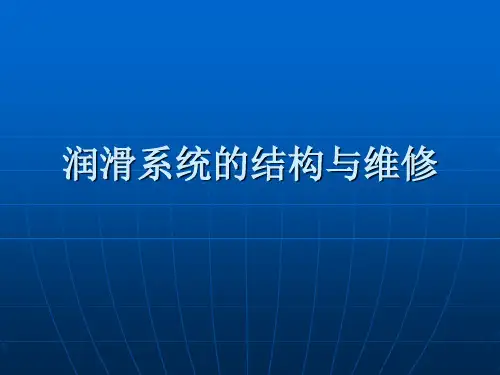 润滑系统的结构与维修