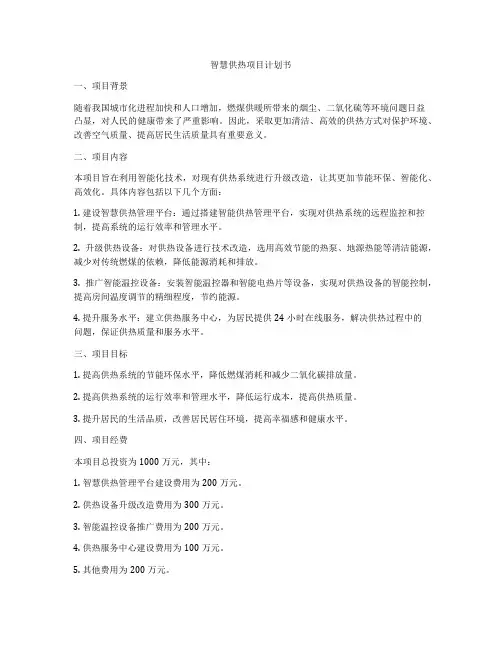 智慧供热项目计划书