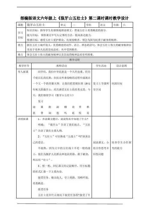 2020-2021学年部编版语文六年级上册上册《狼牙山五壮士》第二课时课时教学设计.doc