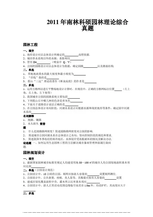 南林2011-2012年科专硕理论与园林设计真题