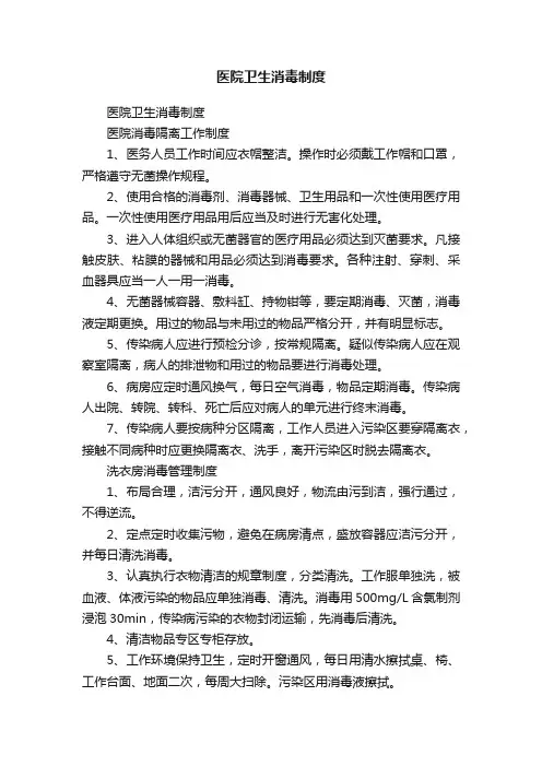 医院卫生消毒制度