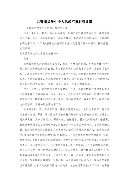 共青团员学生个人思想汇报材料5篇