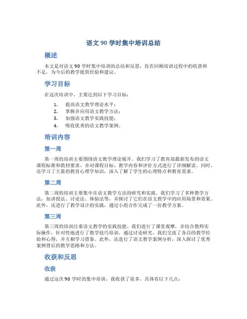 语文90学时集中培训总结