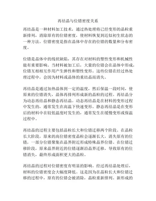 再结晶与位错密度关系