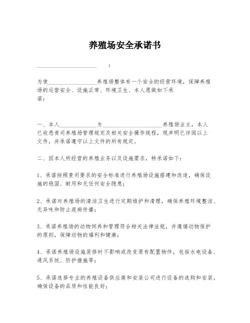 养殖场安全承诺书