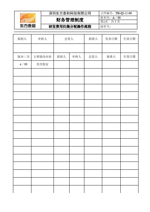 研发费用归集分配操作流程TH-QI-06