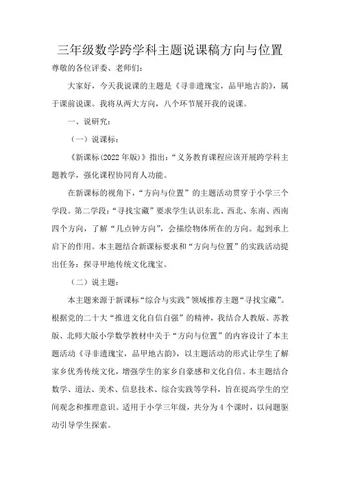 三年级数学跨学科主题说课稿方向与位置