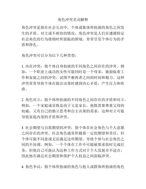 角色冲突名词解释