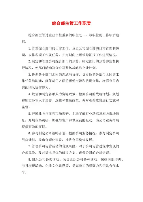 综合部主管工作职责