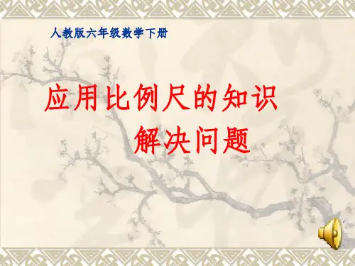 比例尺的应用ppt课件