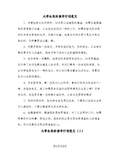 大学生我的读书计划范文（3篇）