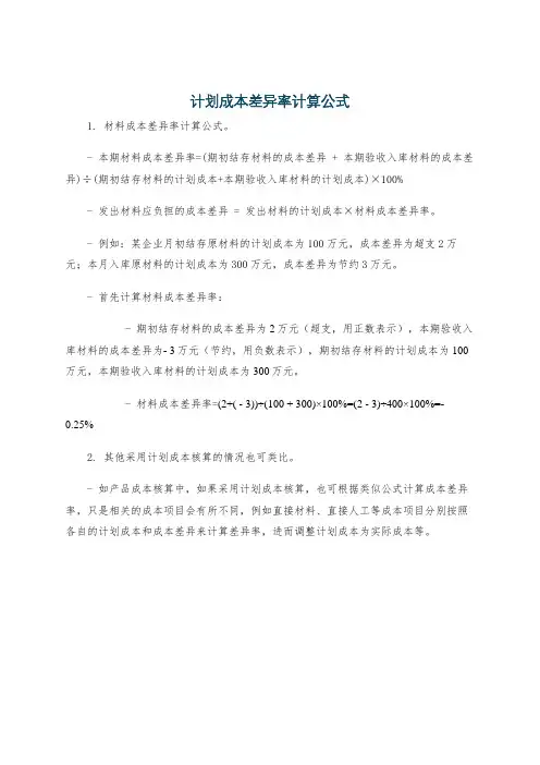 计划成本差异率计算公式