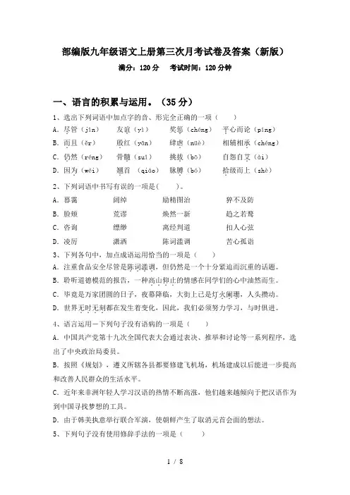 部编版九年级语文上册第三次月考试卷及答案(新版)
